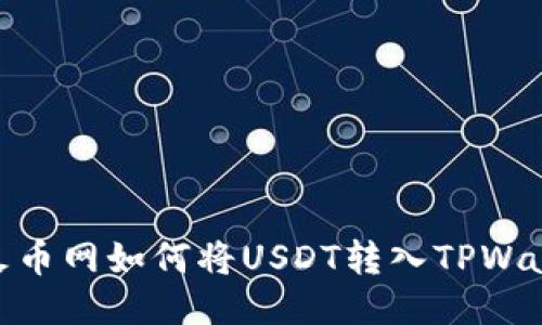 : 火币网如何将USDT转入TPWallet