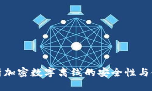 全面解析加密数字离线的安全性与使用价值