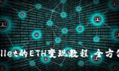 TPWallet的ETH变现教程，全方