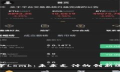 数字Lomk：未来支付的创新