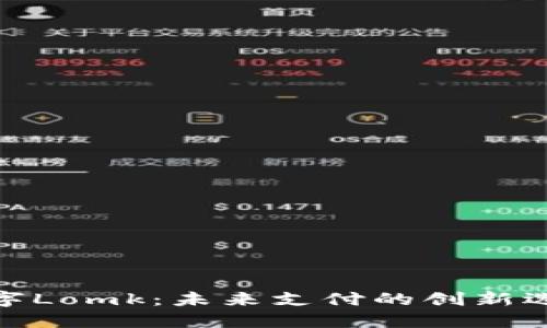 数字Lomk：未来支付的创新选择