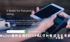 TPWallet转账支持ERC20吗？详