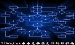 TPWallet币币兑换待支付处理