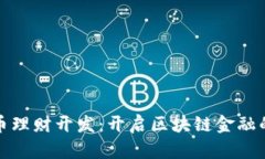 数字货币理财开发：开启