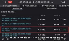 : 苹果手机安装TPWallet的详