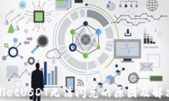 tpwalletUSDT无法闪兑的原因