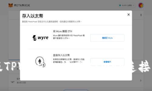 新版TPWallet闪兑XSwap连接详解