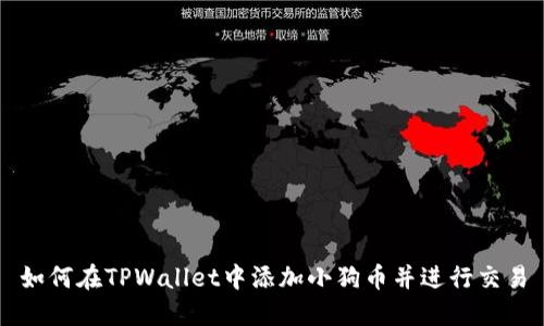 如何在TPWallet中添加小狗币并进行交易