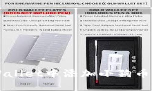 如何在TPWallet中添加小狗币并进行交易