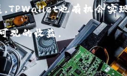 /TPWallet中的DeFi交易对解析与应用/

TPWallet, DeFi, 交易对/guanjianci

引言
随着区块链技术的迅速发展，DeFi（去中心化金融）逐渐成为金融领域的热门话题。在这一市场中，利用去中心化交易所（DEX）进行交易已经成为一种趋势。TPWallet作为一个功能强大的数字资产管理工具，其DeFi功能也吸引了大量用户。那么，TPWallet中的DeFi交易对到底是什么？如何有效利用这些交易对进行投资和交易？本文将对此进行深入探讨。

TPWallet中的DeFi交易对概述
在TPWallet中，DeFi交易对是指用户通过去中心化交易所进行交易的一对资产。这些资产可以是两种不同的数字货币，例如ETH/USDT、BTC/DAI等。用户可以通过提供流动性、进行交易或者做市商（Market Maker）来从这些交易对中获益。
TPWallet的DeFi模块不仅允许用户进行交易，还提供了流动性挖掘、代币交换等多种功能。这使得用户能够获得更高的收益，参与到DeFi生态系统中。同时，TPWallet还具有用户友好的界面，并提供了多种资产的管理功能，降低了用户的使用门槛。

DeFi交易对的重要性
在DeFi生态中，交易对是流动性市场的基础。它们承载着资产的价值交换，为用户提供了无须信任的交易方式。相较于传统交易所，去中心化交易所的优势在于用户控制自己的资产，交易无需第三方中介。此外，去中心化的性质使得交易可以24小时不间断进行，极大地方便了用户。
在TPWallet中，通过多个交易对，用户不仅可以进行基础的资产交换，还可以参与流动性挖掘，不断获得收益。例如，用户在提供流动性时，会根据其流动性贡献获得相应的交易费用奖励。这使得DeFi交易对的选择和管理在经济收益上显得尤为重要。

如何选择合适的交易对
在TPWallet中选择合适的交易对进行交易是一个复杂但又重要的过程。首先，用户需要了解每个交易对的市场深度和流动性。如果一个交易对的流动性不足，可能导致交易时的滑点增加，影响收益。
其次，用户需要关注交易对的价格波动。通过分析历史价格数据，用户可以判断出某个交易对在未来的走势，从而制定相应的交易策略。此外，还要考虑到市场的动态变化，例如新代币的上线或者市场趋势的改变，这些都可能影响交易对的表现。
最后，用户还需关注社区反馈和开发团队的活跃度。一个活跃的社区和强大的开发团队往往能为其生态带来更好的发展前景。

参与TPWallet中的DeFi交易对的步骤
参与TPWallet中的DeFi交易对的步骤相对简单明了。首先，用户需要下载并安装TPWallet应用，并进行的创建或导入。在确保安全后，用户需要为充值，存入其希望进行交易的数字资产。
接下来，用户可以访问TPWallet中的DeFi模块，选择自己想要交易的具体对。例如，如果用户选择ETH/USDT作为交易对，可以直接在界面上查看当前的市场价格、交易量及相关信息。
在确定交易对后，用户只需输入交易数量，即可完成交易。TPWallet会自动为用户计算手续费和交易所需的时间，确保交易能够顺利完成。一旦交易成功，用户能够在中查看到其资产的变化情况。

常见问题讨论
h41. DeFi交易对的风险有哪些？/h4
虽然DeFi交易对提供了丰富的投资机会，但也伴随着许多风险。首先，流动性风险是一个主要的问题。如果某个交易对的流动性不足，可能会导致用户在交易时遇到较高的滑点，影响交易的效率和成本。
其次，市场风险也不容小觑。数字资产的价格波动极大，用户在进行交易时应对此有充分的认识，以避免因市场波动而造成的损失。此外，智能合约漏洞也是常见的风险，黑客对DeFi平台发起攻击的事件时有发生，导致用户资产损失。因此，用户在选择交易对时应重点评估相关合约的安全性。

h42. 如何对交易对进行有效分析？/h4
对交易对进行有效分析是成功交易的关键。首先，可以通过技术分析工具查看某个交易对的历史价格数据，评估其价格走势。常见的方法有K线图、移动平均线等，可以提供价格变动的趋势和支撑、压力位。
其次，用户还应关注基本面分析，关注相关数字资产的项目背景、发展动态和社区反馈。这些信息能够帮助用户对某个交易对进行更加深入的了解，从而制定出合理的投资策略。
此外，不少平台还提供行情分析工具，用户可以通过这些工具获取多种实时市场数据、更快的决策。结合这些数据，用户可以判断出市场的短期和长期走势，更加科学地进行交易。

h43. TPWallet的安全性如何？/h4
TPWallet注重用户资产的安全性，采用了多重安全措施来保护用户的资产。首先，用户的私钥在本地生成并存储，确保无论是外部攻击还是黑客入侵都无法窃取用户资产。
其次，TPWallet使用先进的加密技术对用户的数据进行保护，确保交易过程中的信息安全。此外，TPWallet团队还会定期对应用进行安全审查和更新，及时修复可能存在的漏洞。
用户自身也应提高警惕，定期更新密码，不随便向他人透露自己的私钥和助记词，以确保资产安全。

h44. 如何获取TPWallet的使用经验与？/h4
为了TPWallet的使用经验，用户可以积极参与TPWallet的社区交流，通过论坛、社交媒体等渠道获取经验分享和使用技巧。社区内有许多用户分享他们在使用中的疑惑和成功案例，可以帮助新用户快速上手。
此外，TPWallet定期更新，用户也应留意相关的新闻和更新日志，了解新的功能和操作流程。使用过程中，如遇到问题，还可以第一时间联系客服以获得帮助。
最后，用户可以根据自身需求调整TPWallet的界面和功能设置，使其更符合个人使用习惯，从而提升使用体验。

h45. TPWallet未来的DeFi发展趋势是什么？/h4
随着DeFi生态的不断演进，TPWallet的DeFi功能也将持续扩展。未来，TPWallet可能会引入更多元化的资产交易对，增加用户的选择。此外，随着Layer 2技术的发展，TPWallet也有机会实现更低的交易成本和更快的交易速度，提升用户体验。
同时，TPWallet团队将不断安全性、提高用户的资产安全保障，吸引更多用户参与其中。经过不懈努力，TPWallet有望成为用户首选的DeFi资产管理工具。
总结来说，TPWallet中的DeFi交易对作为用户参与去中心化金融的重要入口，将在未来继续发挥重要作用。用户通过合理分析、战略投资，将能够在这一市场中获得可观的收益。 

希望本文的内容能够帮助您更深入理解TPWallet中的DeFi交易对，掌握投资的技巧与策略，成功参与到去中心化金融的浪潮中。