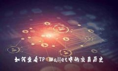 如何查看TP Wallet中的交易