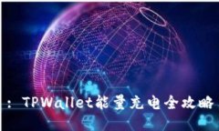 : TPWallet能量充电全攻略