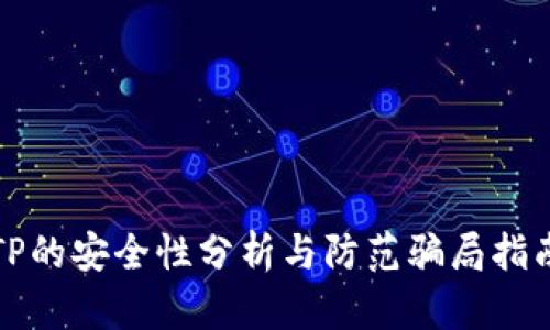 TP的安全性分析与防范骗局指南