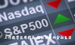 工行数字使用指南：轻松