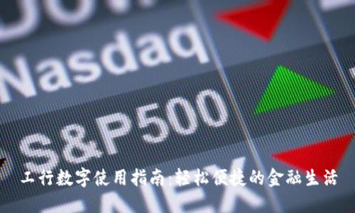 工行数字使用指南：轻松便捷的金融生活