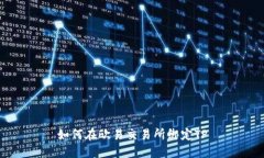 如何在欧易交易所绑定T