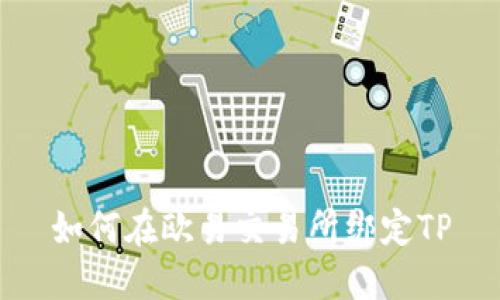 如何在欧易交易所绑定TP