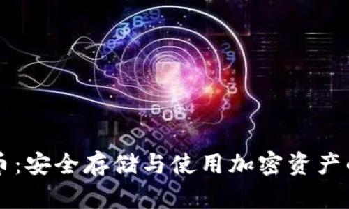 离线数字币：安全存储与使用加密资产的最佳选择