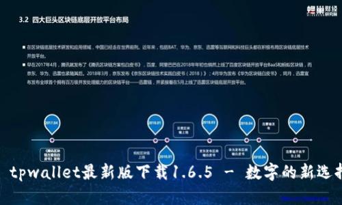 : tpwallet最新版下载1.6.5 - 数字的新选择