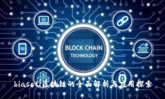 biasoti区块链的全面解析与
