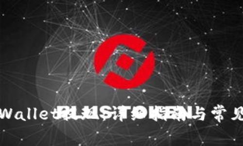 如何从TPWallet提现：详细指南与常见问题解答