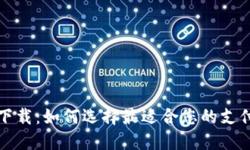 商户数字下载：如何选择最适合您的支付解决方案