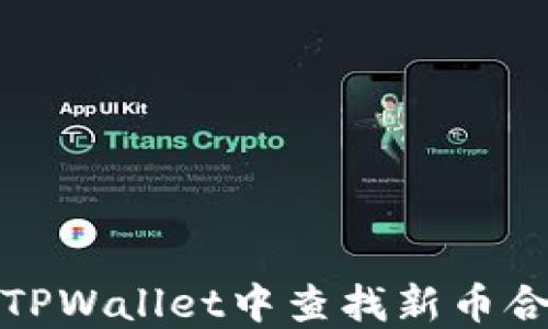 
如何在TPWallet中查找新币合约地址