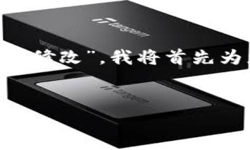 为了回答您的问题，“tpwallet的支付密码在哪里修改”，我将首先为您提供、关键词，并围绕这个主题进行详细介绍。


如何修改TPWallet的支付密码