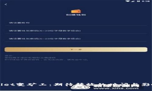 TPWallet变矿工：期待释放的时间与影响解析
