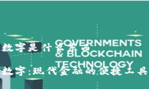 数字是什么东西

数字：现代金融的便捷工具
