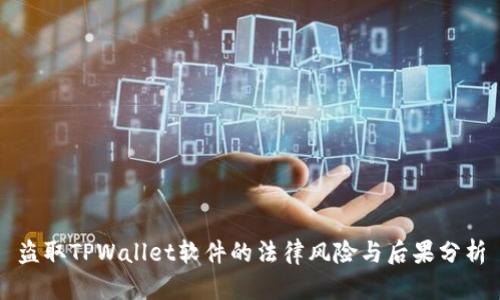 盗取TPWallet软件的法律风险与后果分析