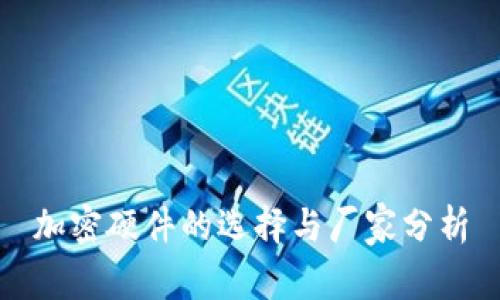 加密硬件的选择与厂家分析