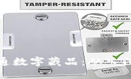 如何开通数字藏品：从入门到精通