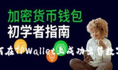 : 如何在TPWallet上成功出售
