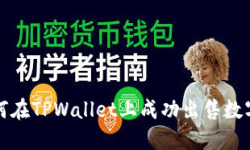: 如何在TPWallet上成功出售数字货币