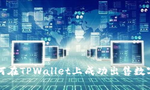 : 如何在TPWallet上成功出售数字货币