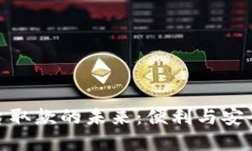 数字柜台取款的未来：便利与安全的结合