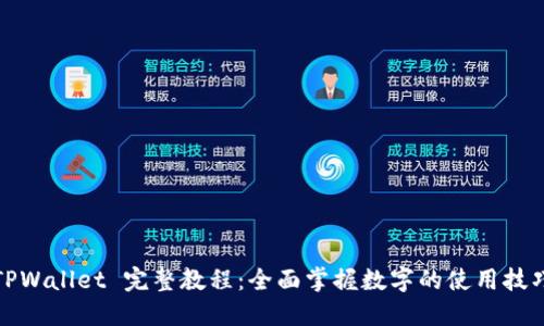 TPWallet 完整教程：全面掌握数字的使用技巧