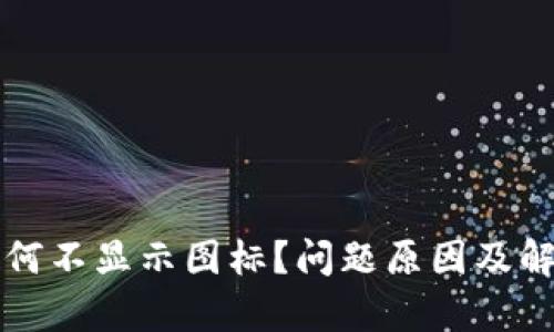  TPWallet为何不显示图标？问题原因及解决方案解析 