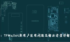 : TPWallet新用户使用问题及