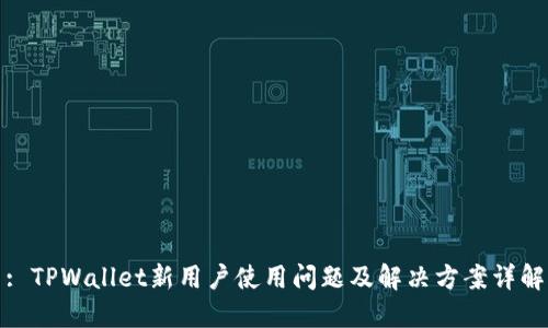: TPWallet新用户使用问题及解决方案详解