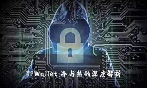 TPWallet：冷与热的深度解析