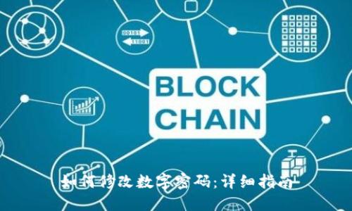 如何修改数字密码：详细指南