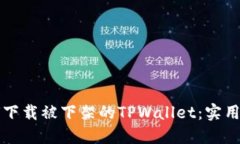 如何下载被下架的TPWalle