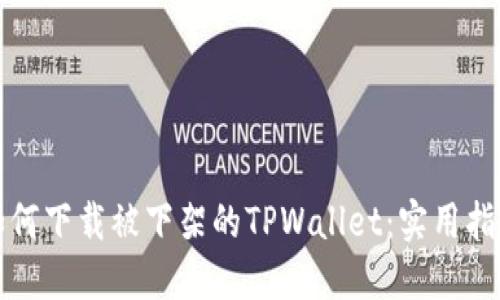 如何下载被下架的TPWallet：实用指南