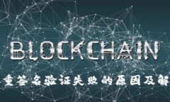 加密多重签名验证失败的