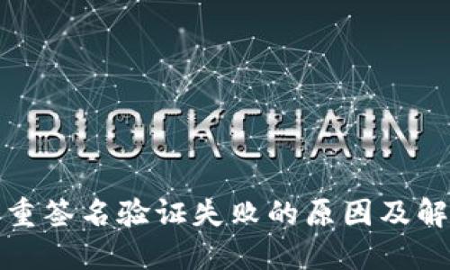 加密多重签名验证失败的原因及解决方案