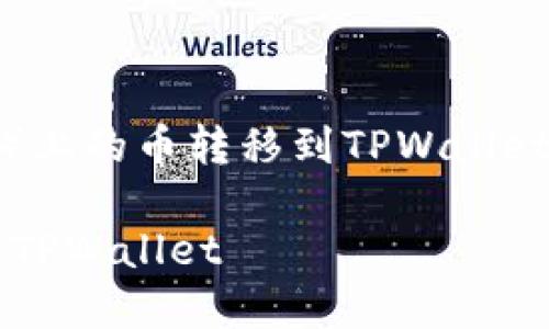 为了回答您关于如何将欧易（OKEx）上的币转移到TPWallet的问题，以下是详细的步骤和解答。

: 如何将欧易上的数字货币转移到TPWallet