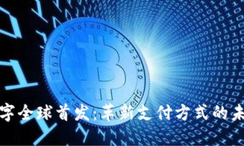 数字全球首发：革新支付方式的未来