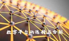 数字平台的选择与分析